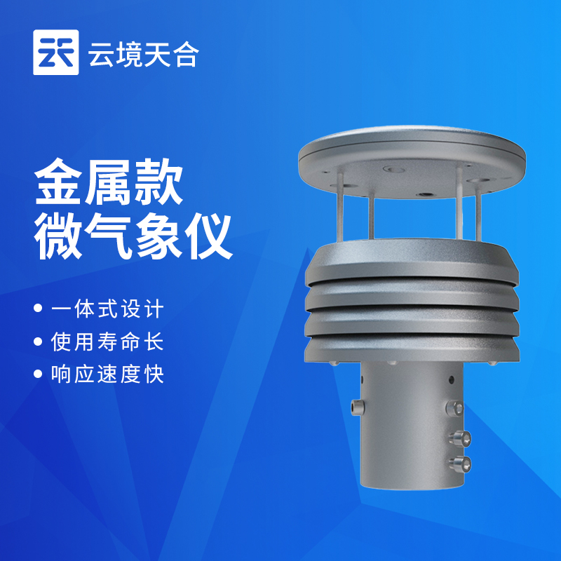 云境天合超声波金属款气象仪技术交流会在潍坊举行