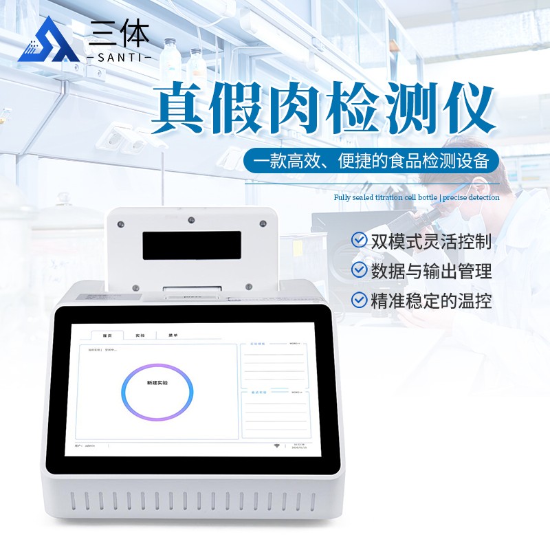 真假肉检测仪主图2_01.jpg