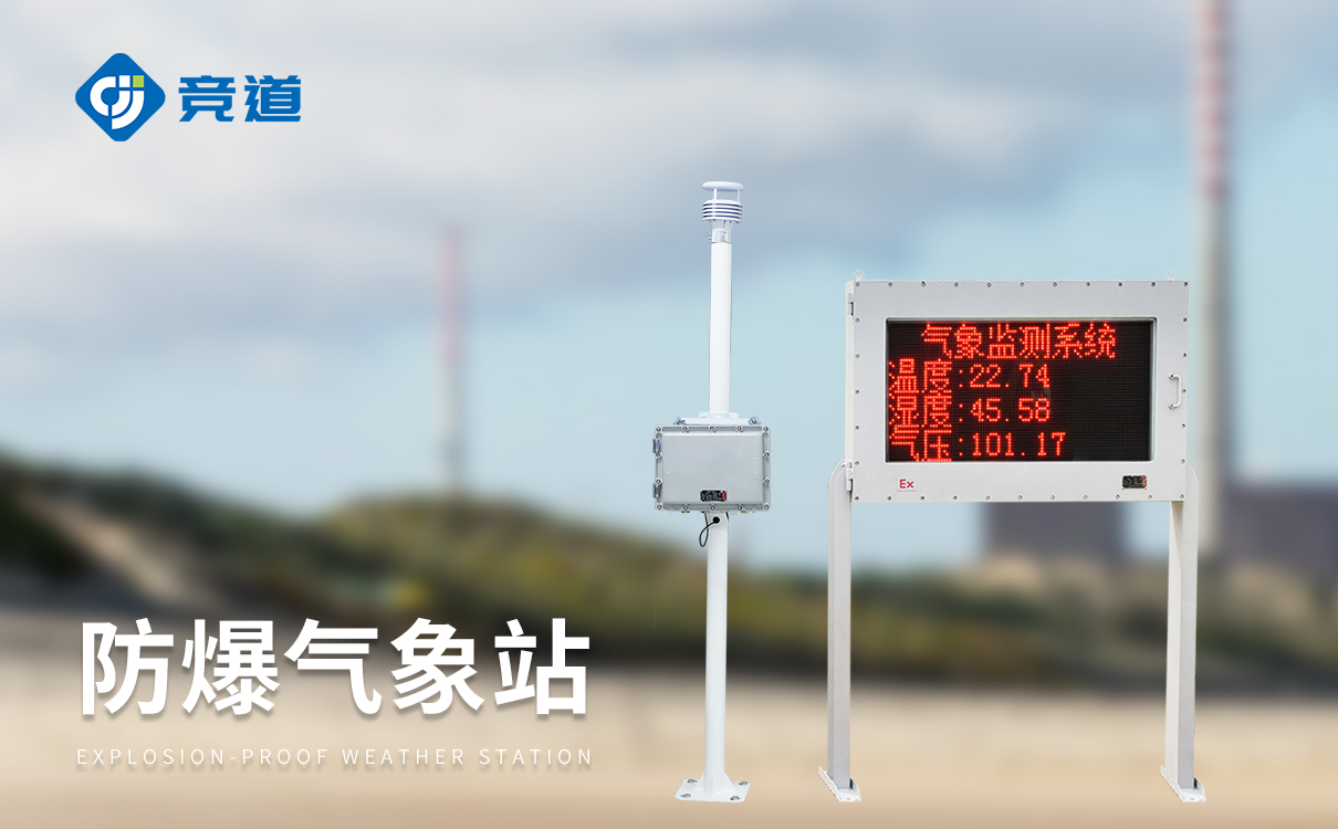 工业防爆小型气象站
