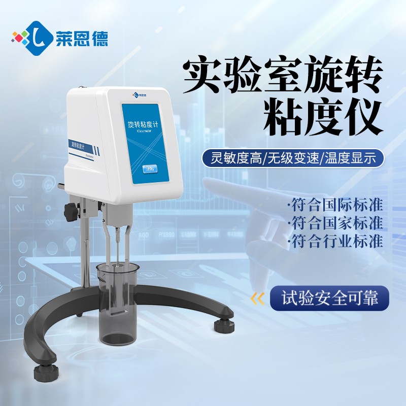 2026年2月实验室旋转粘度计的样品处理范围及检测精度解析