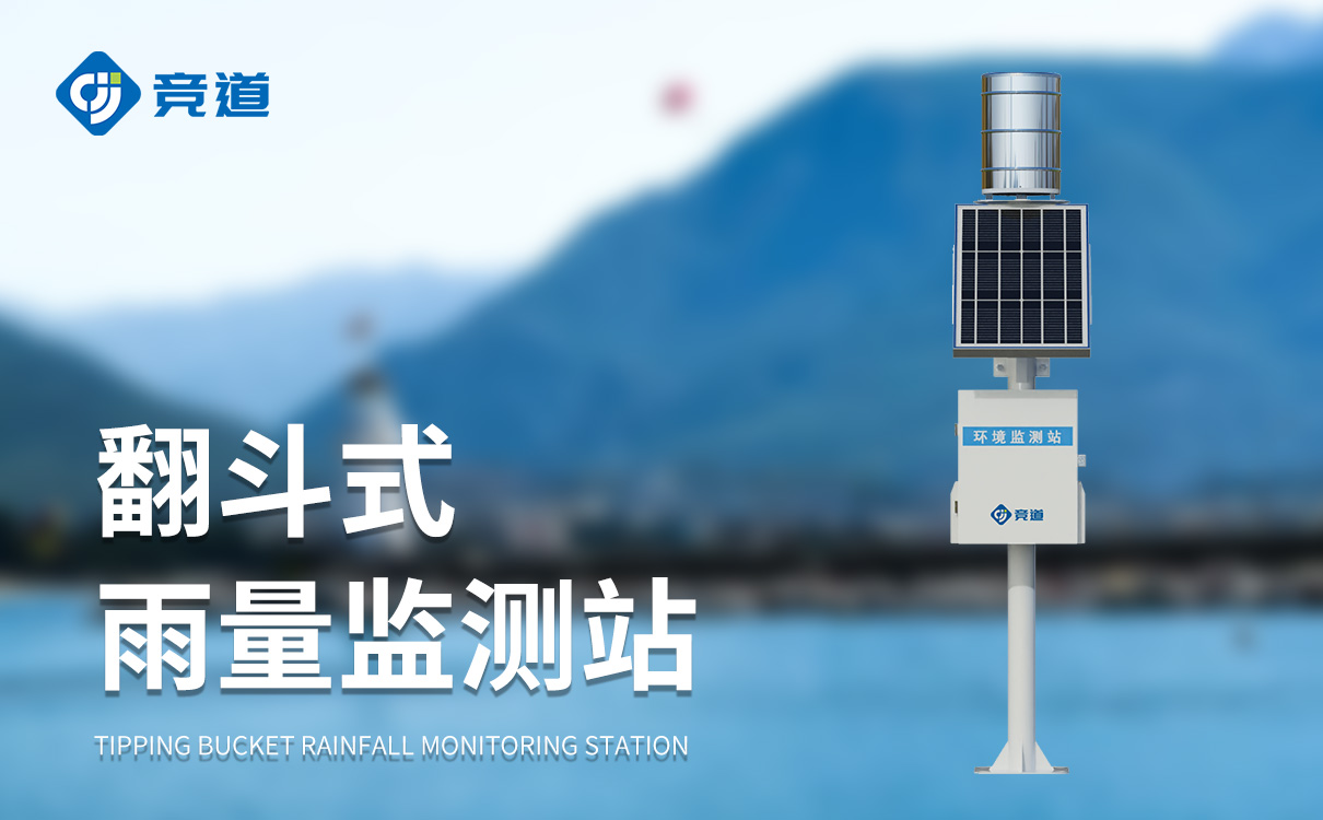 无线雨量自动化监测站