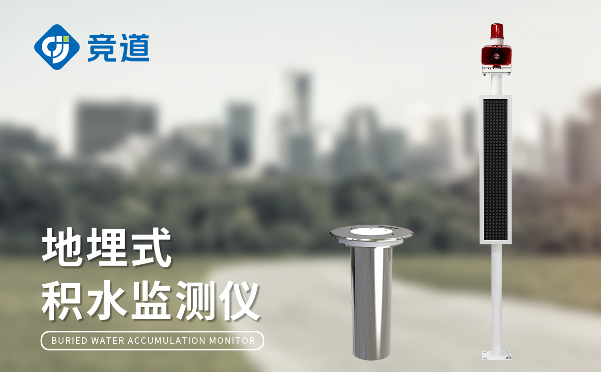 積水點監測設備 積水點監測設備