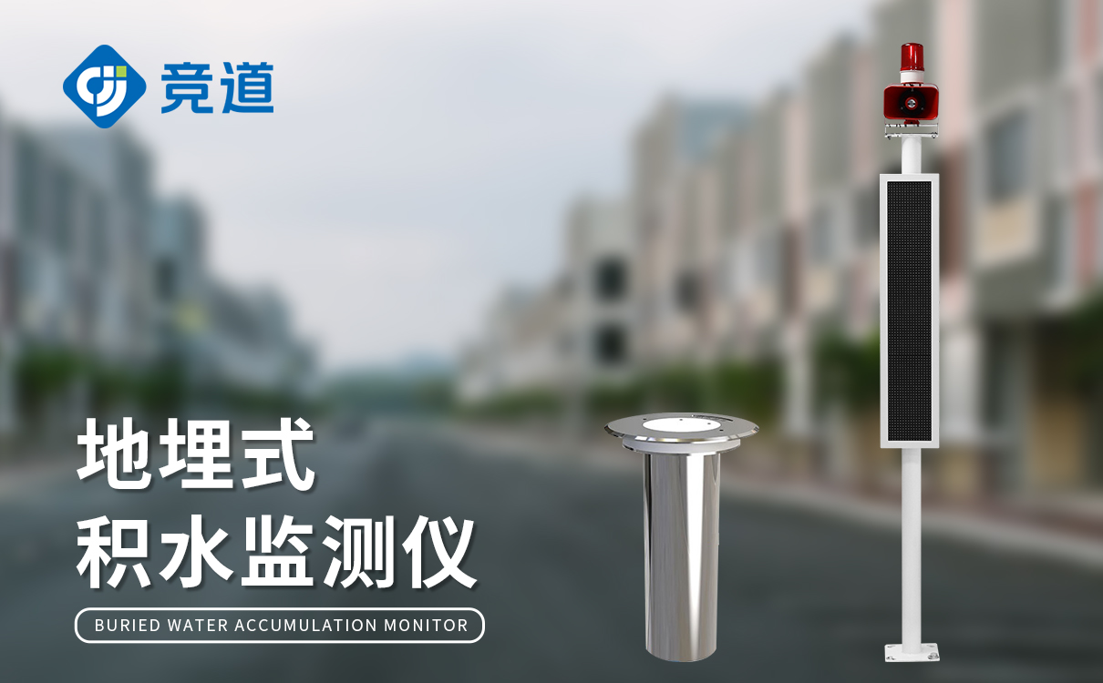 道路積水監測系統