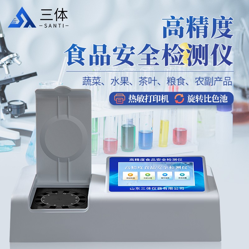 高精度食品安全检测仪ST-SA03Z主图1_01.jpg 高精度食品安全检测仪ST-SA03Z主图1_01.jpg