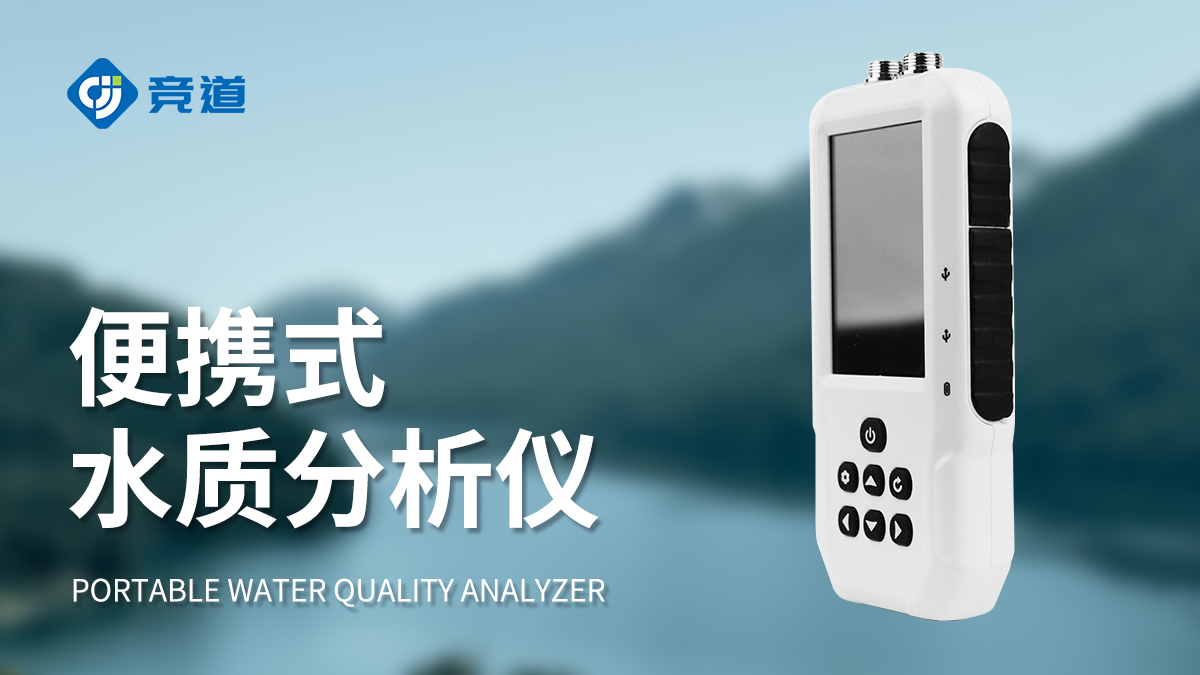 便攜式水質檢測儀器