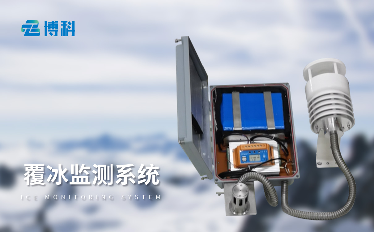 覆冰监测设备 覆冰监测设备