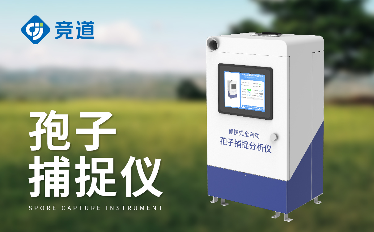 孢子捕捉仪