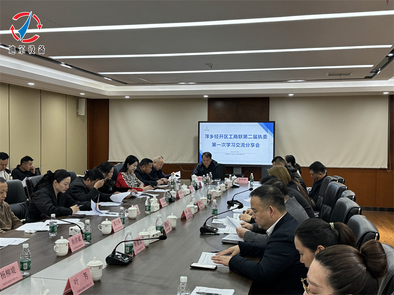 互学互鉴促发展 凝心聚力谱新篇 &mdash;&mdash; 萍乡交流分享活动在迪尔公司圆满举办