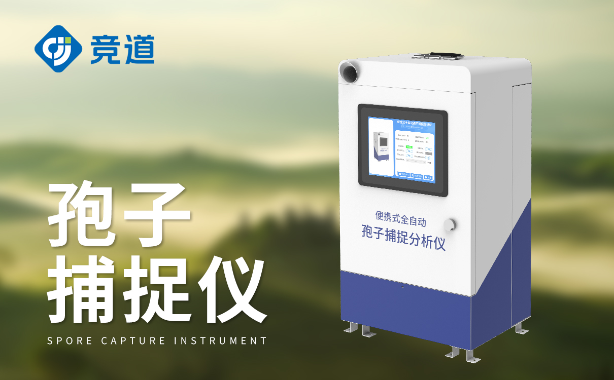 孢子捕捉设备