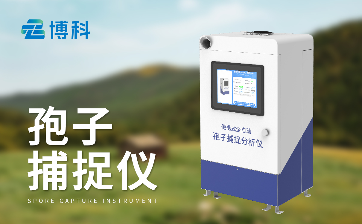 智能孢子捕捉