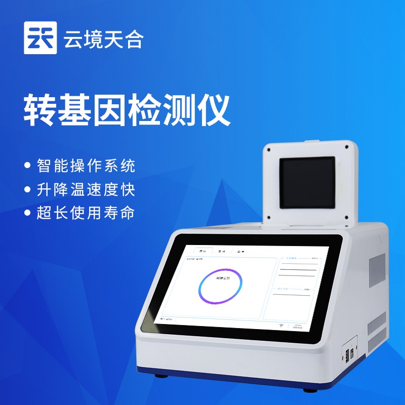 云境天合农产品转基因检测仪技术交流会在潍坊举行