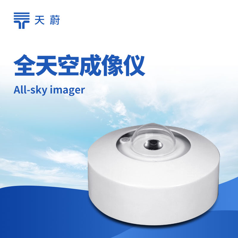 1.jpg 毫秒级响应,全光谱分析:天蔚环境全天空成像仪破解恶劣天气预警难题