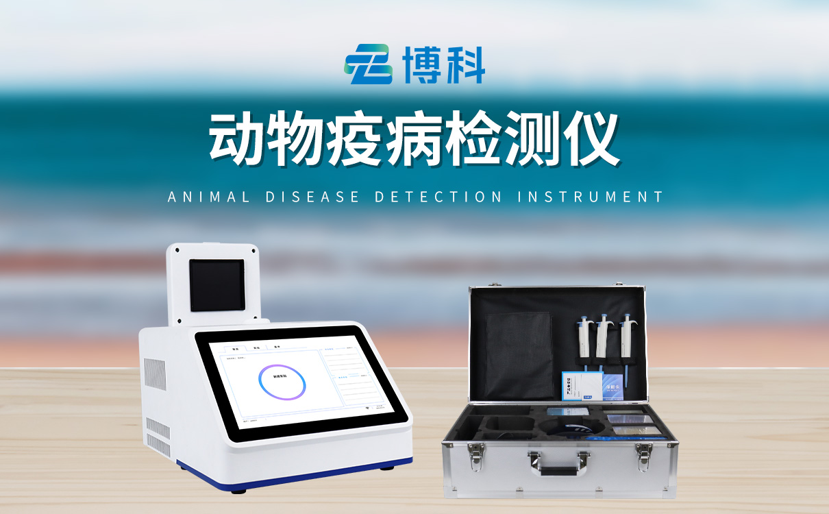 鱼虾病毒检测仪