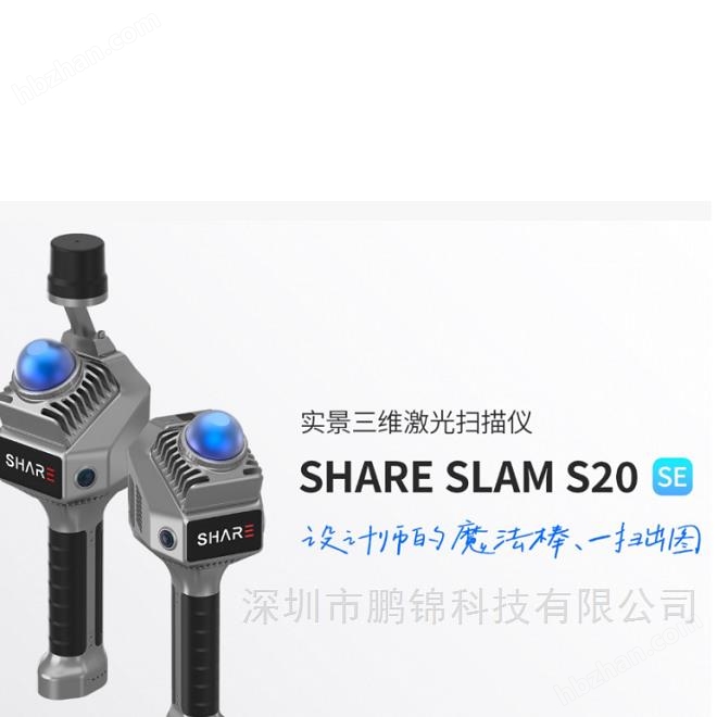 S20 SE實(shí)景三維激光掃描儀賽爾