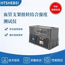 0-250mm 血管支架扭轉結合強度測試儀 標準