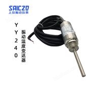 上振儀YY240振動(dòng)溫度變送器