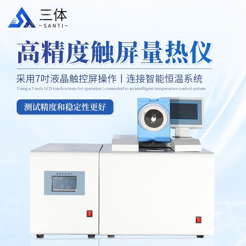 高精度觸屏量熱儀