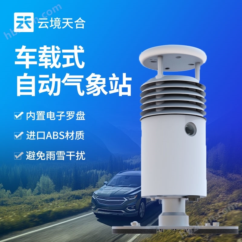 車載實時氣象監測站