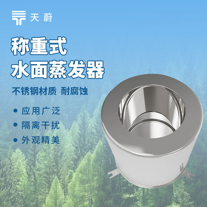 蒸发量传感器